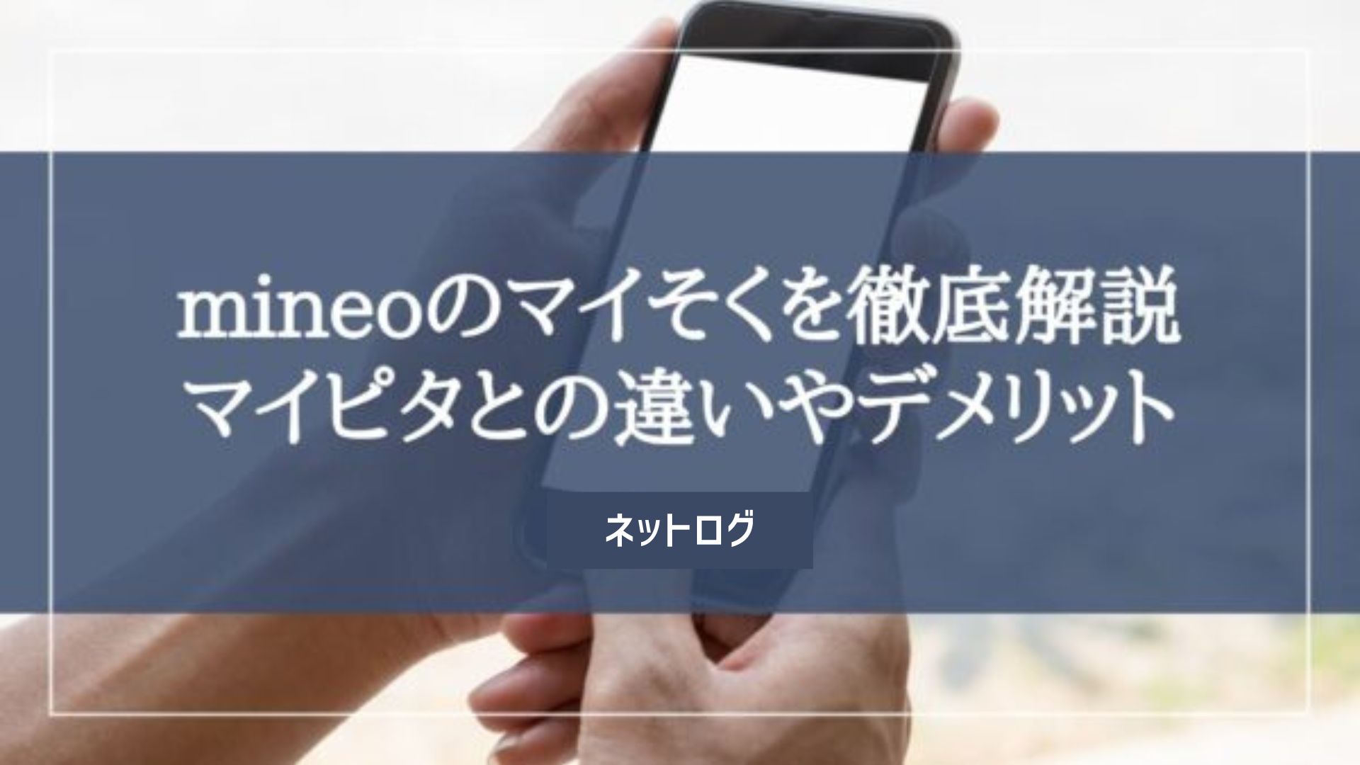 mineoのマイそくの料金プラン徹底解説｜マイピタとの違いやデメリット